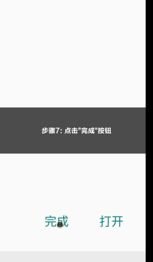 app安卓安装步骤第七步